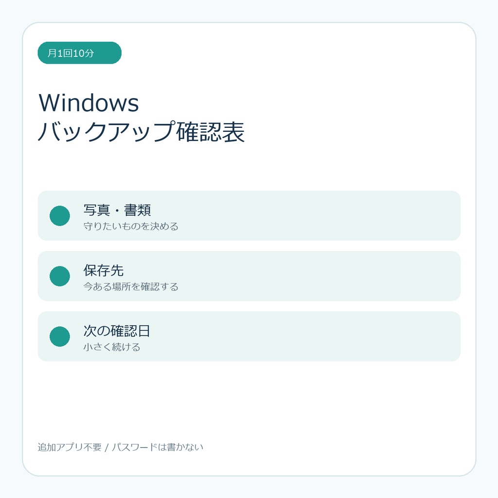 パソコンが苦手でもできる Windowsバックアップ確認表｜写真・書類を守る月1チェック