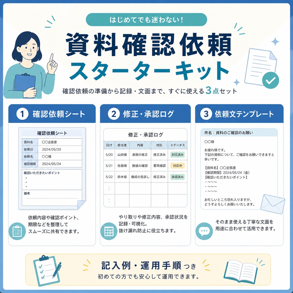 資料確認依頼スターターキット|確認・修正・承認を一つに整理