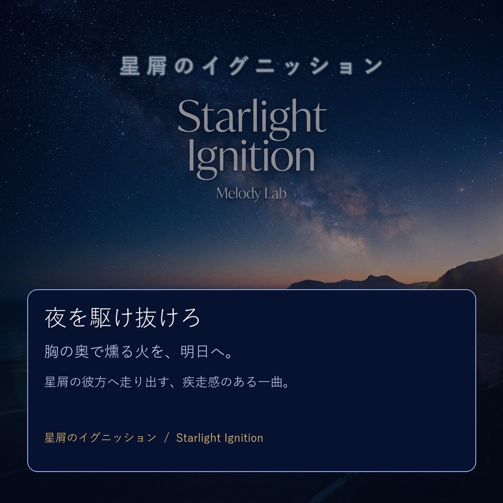 星屑のイグニッション