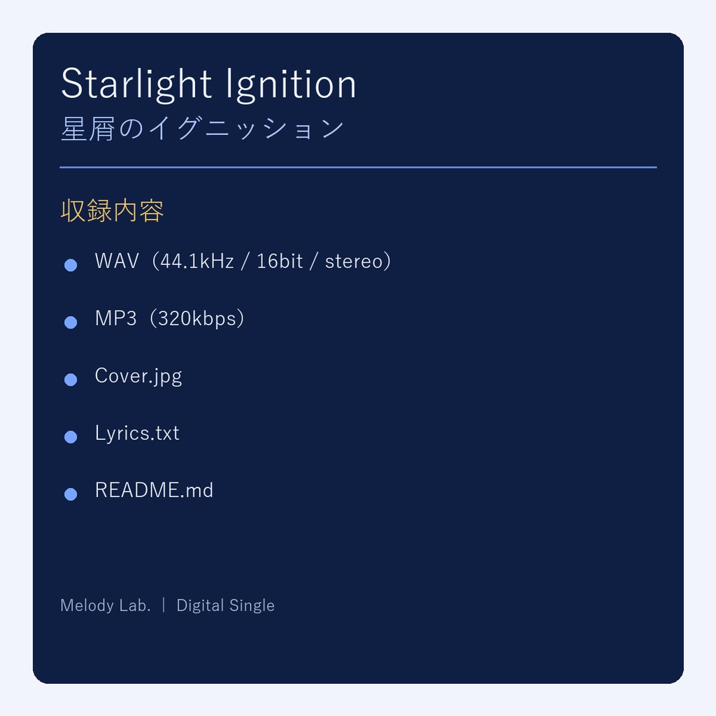 星屑のイグニッション