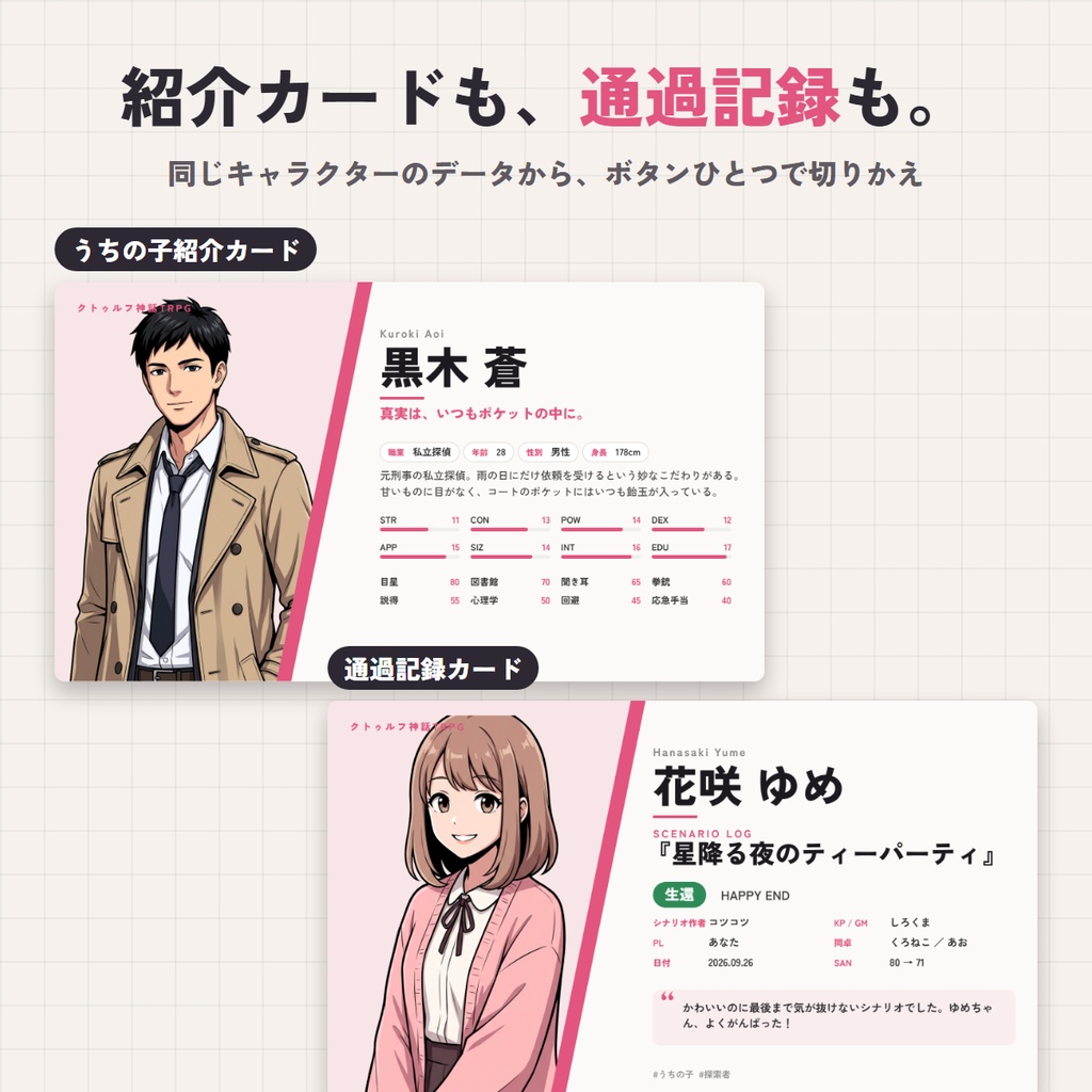 【無料版あり】うちの子カードメーカー|探索者紹介・通過記録をおしゃれ画像に【TRPG・創作/ブラウザで動く】