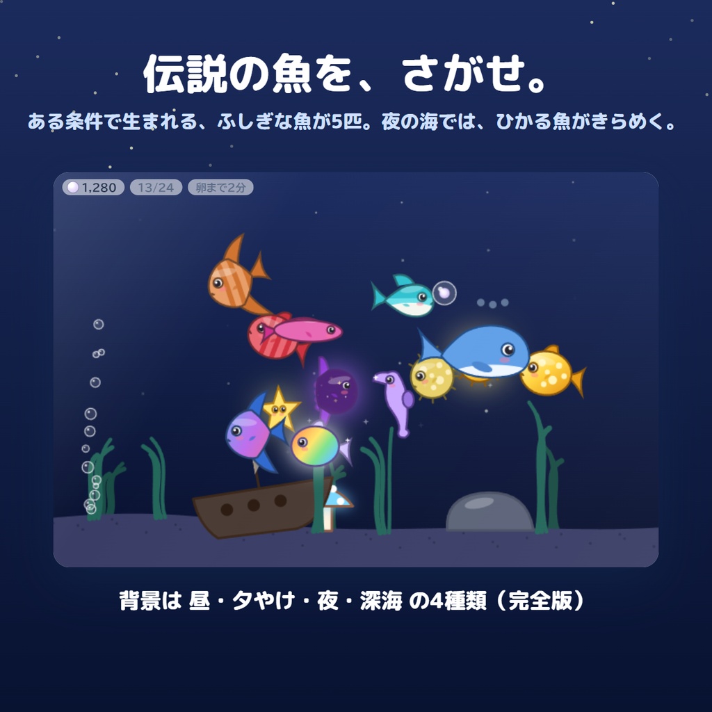 【無料版あり】ですくとっぷ水族館|画面のすみで魚が増える放置・収集ゲーム【Windows】
