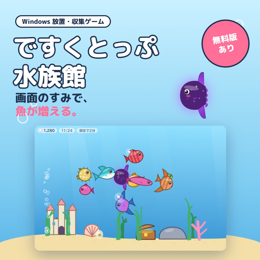 【無料版あり】ですくとっぷ水族館｜画面のすみで魚が増える放置・収集ゲーム【Windows】