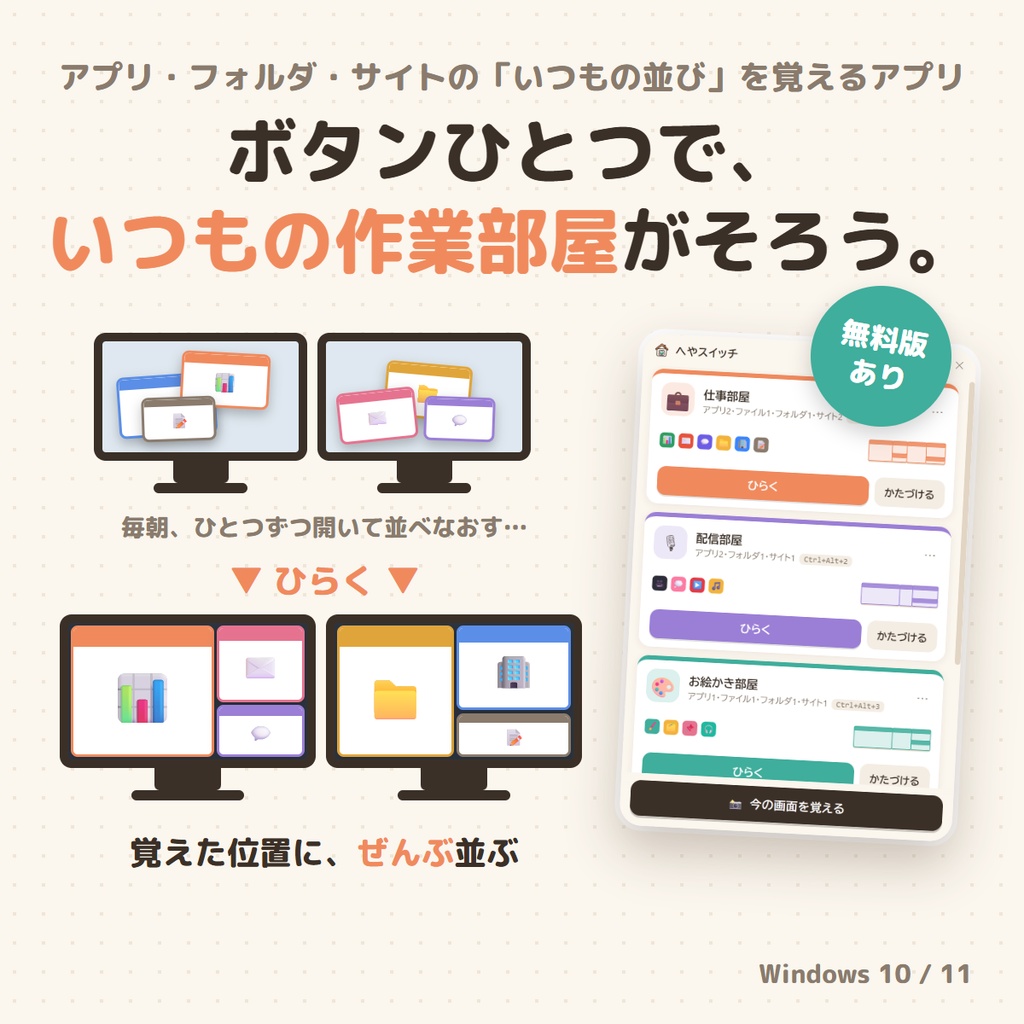 【無料版あり】へやスイッチ｜ボタンひとつで「いつもの作業部屋」がそろうウィンドウ配置アプリ【Windows】