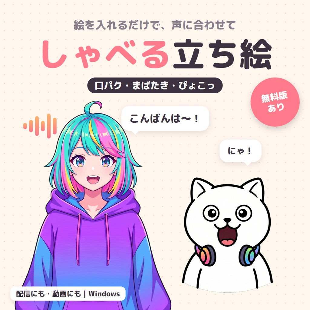 【無料版あり】しゃべる立ち絵｜絵を入れるだけで、声に合わせて口パク・まばたき【配信・動画用／Windows】