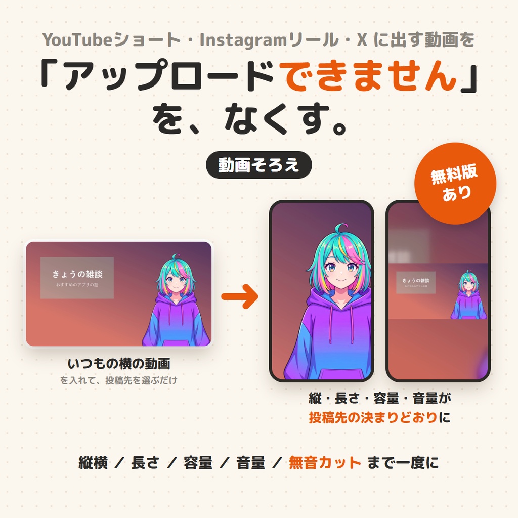 【無料版あり】「アップロードできません」をなくす|動画そろえ ― ショート・リール・X用に縦横・長さ・容量・音量を一発でそろえる【Windows】