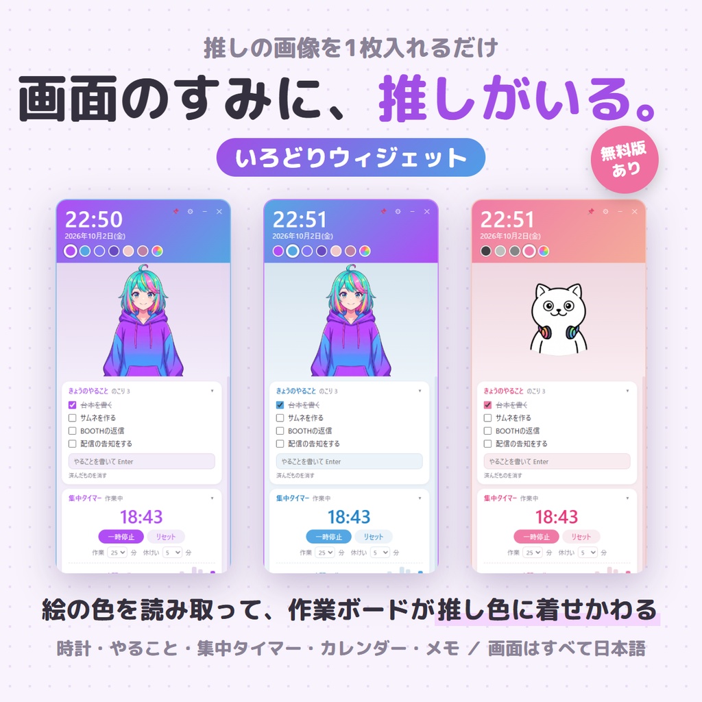【無料版あり】「画面のすみに推しがいる」作業ボード|いろどりウィジェット ― 推しの画像から色を読み取って着せかえ・時計/ToDo/集中タイマー【Windows】