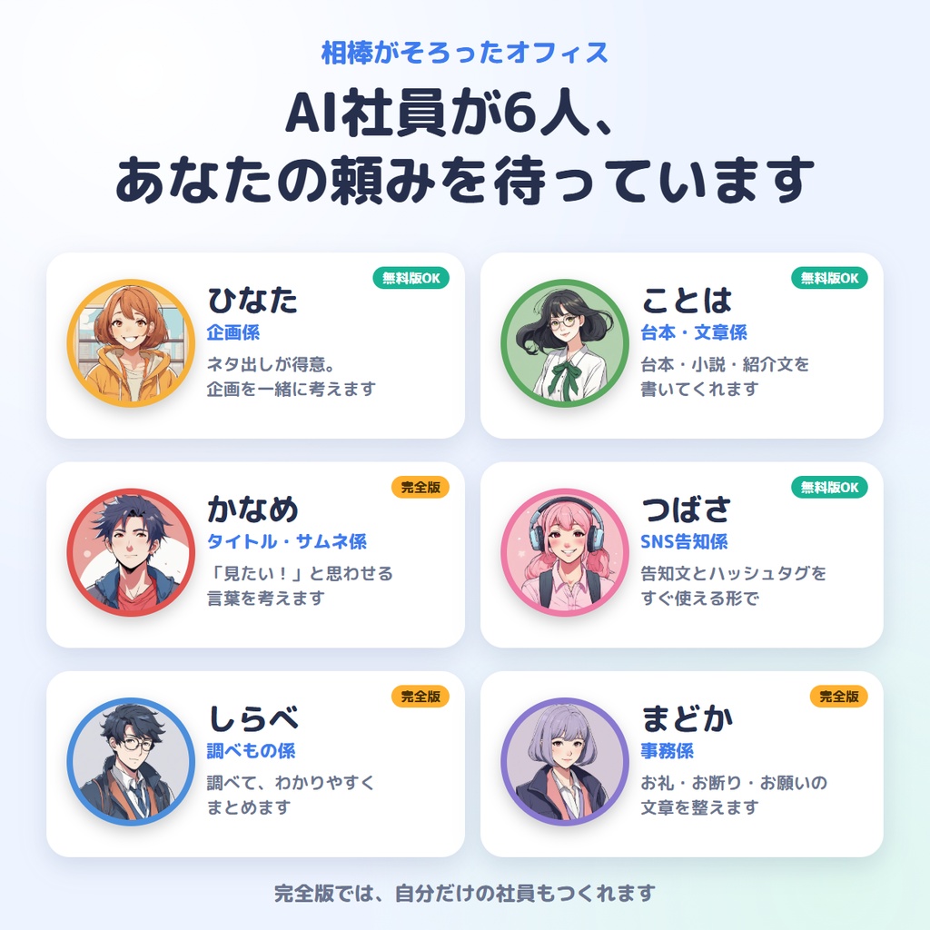 【無料版あり】頼みごとを書くだけで上手な依頼文が完成|クリエイターAIオフィス ― 配信者・VTuber・同人・小説の相棒になるAI社員6人【Windows】