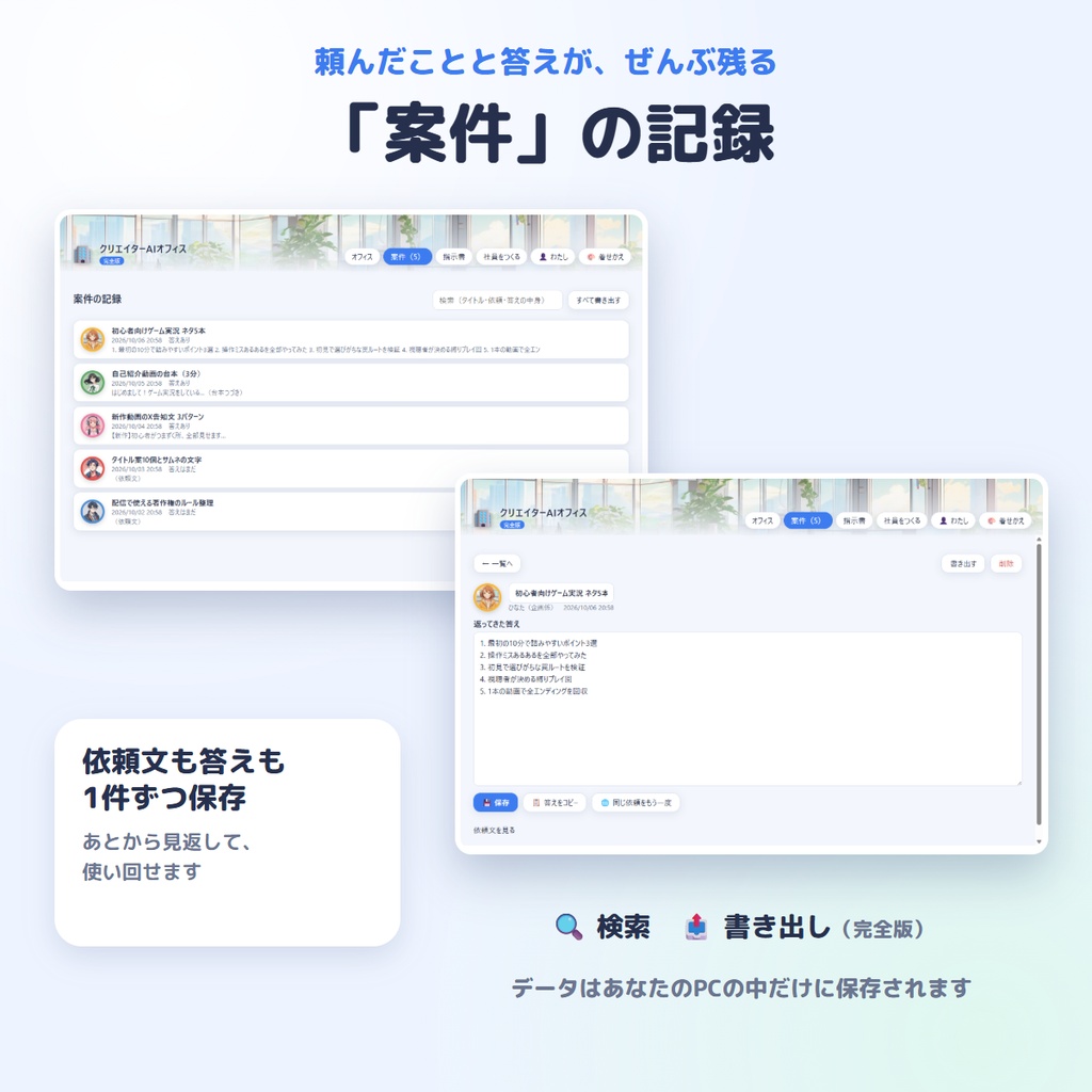 【無料版あり】頼みごとを書くだけで上手な依頼文が完成|クリエイターAIオフィス ― 配信者・VTuber・同人・小説の相棒になるAI社員6人【Windows】