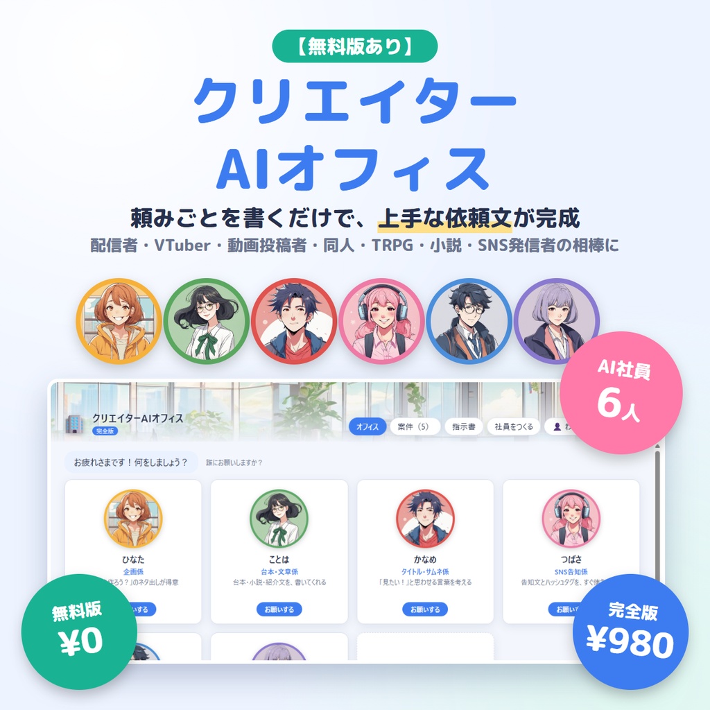 【無料版あり】頼みごとを書くだけで上手な依頼文が完成｜クリエイターAIオフィス ― 配信者・VTuber・同人・小説の相棒になるAI社員6人【Windows】