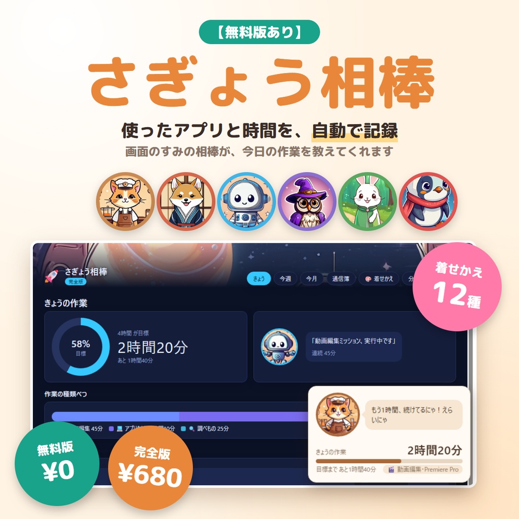 【無料版あり】使ったアプリと時間を自動で記録｜さぎょう相棒 ― 画面のすみの相棒が教えてくれる、着せかえ12種の作業時間レコーダー【Windows】