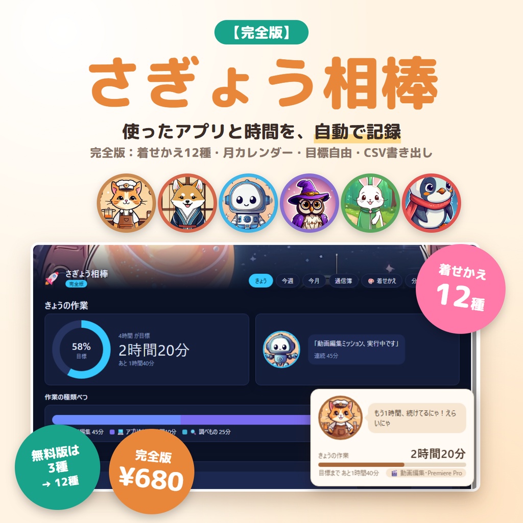 使ったアプリと作業時間を自動で記録|さぎょう相棒 完全版 ― 着せかえ12種・月カレンダー・目標自由・CSV書き出し【Windows】