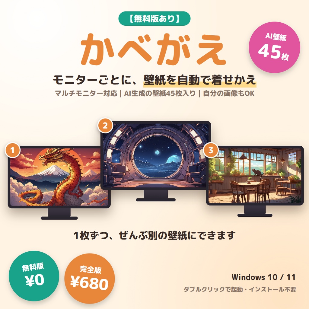 【無料版あり】モニターごとに壁紙を自動で着せかえ|かべがえ ― マルチモニター対応・AI壁紙45枚入りの壁紙チェンジャー【Windows】