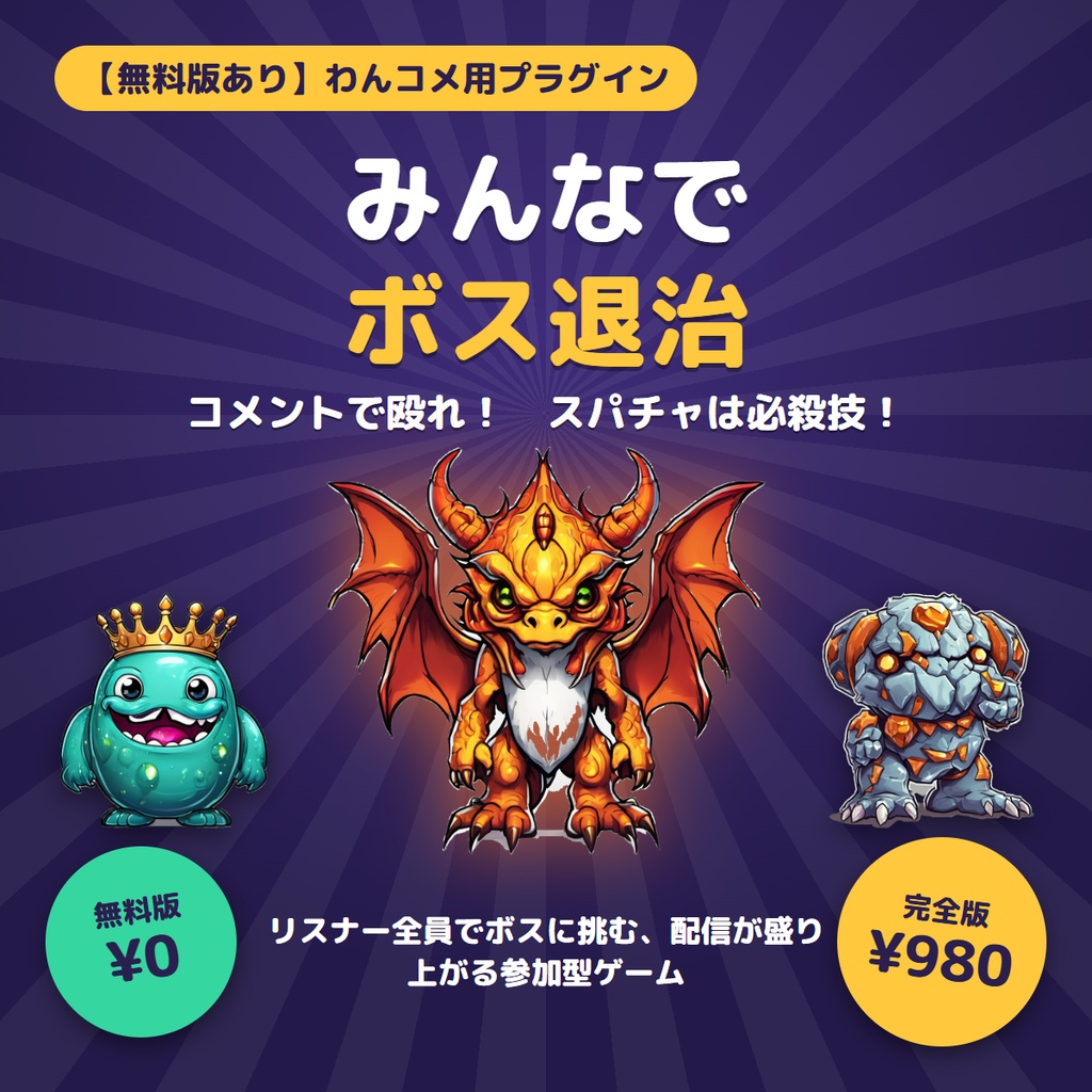 【無料版あり】みんなでボス退治|コメントで攻撃!スパチャは必殺技!リスナー参加型ボス戦【わんコメ連携・OBS】