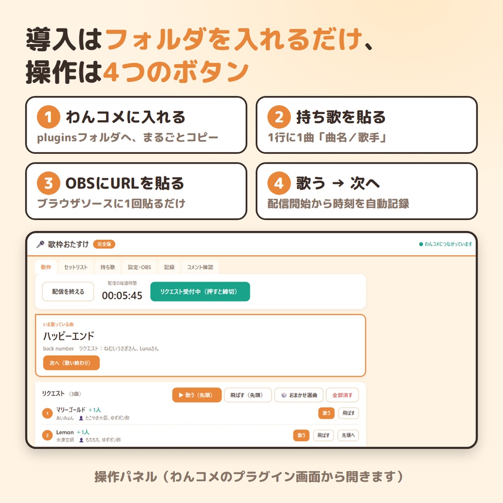 【無料版あり】歌枠おたすけ|リクエスト受付→OBS表示→時刻つきセトリまで【わんコメ連携】