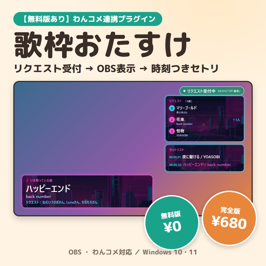 【無料版あり】歌枠おたすけ|リクエスト受付→OBS表示→時刻つきセトリまで【わんコメ連携】