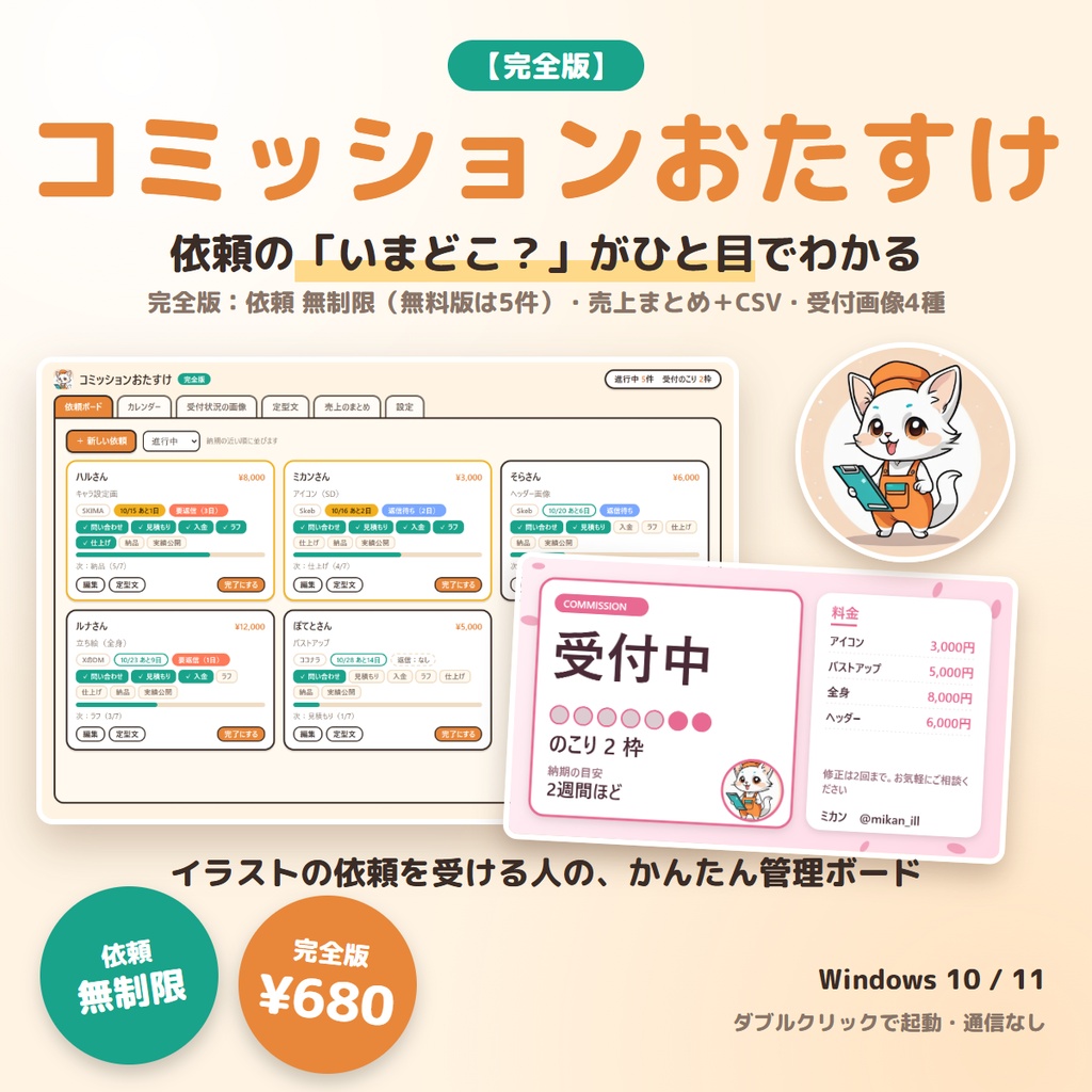 イラスト依頼（コミッション）管理アプリ｜コミッションおたすけ 完全版 ― 依頼無制限・売上まとめ・絵柄4種【Windows】