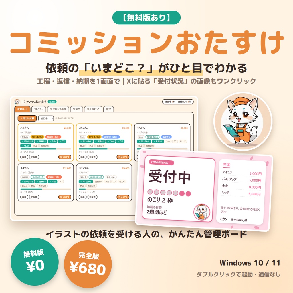 【無料版あり】コミッションおたすけ|依頼の工程・返信・納期を管理+X用の受付状況画像をワンクリック【Windows】