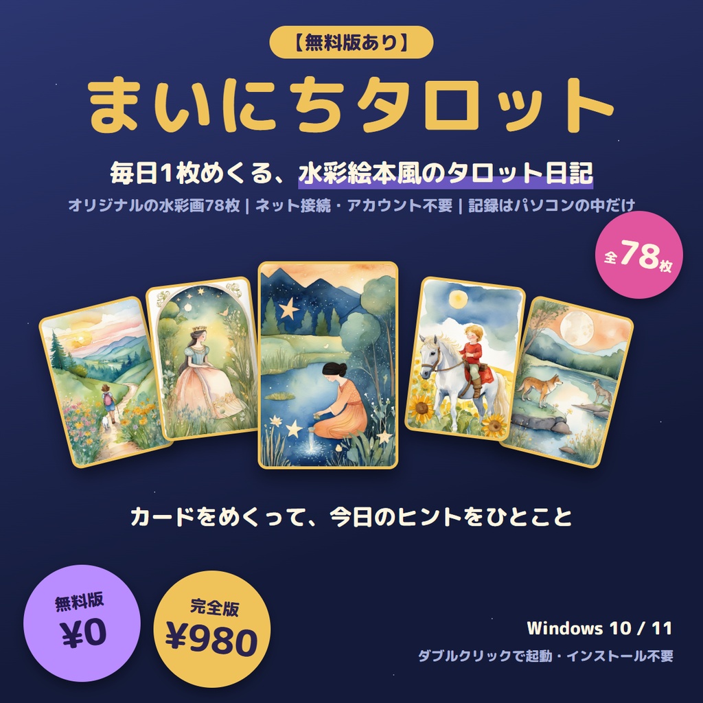 【無料版あり】まいにちタロット｜毎日1枚めくる、水彩絵本風のタロット日記アプリ【Windows】