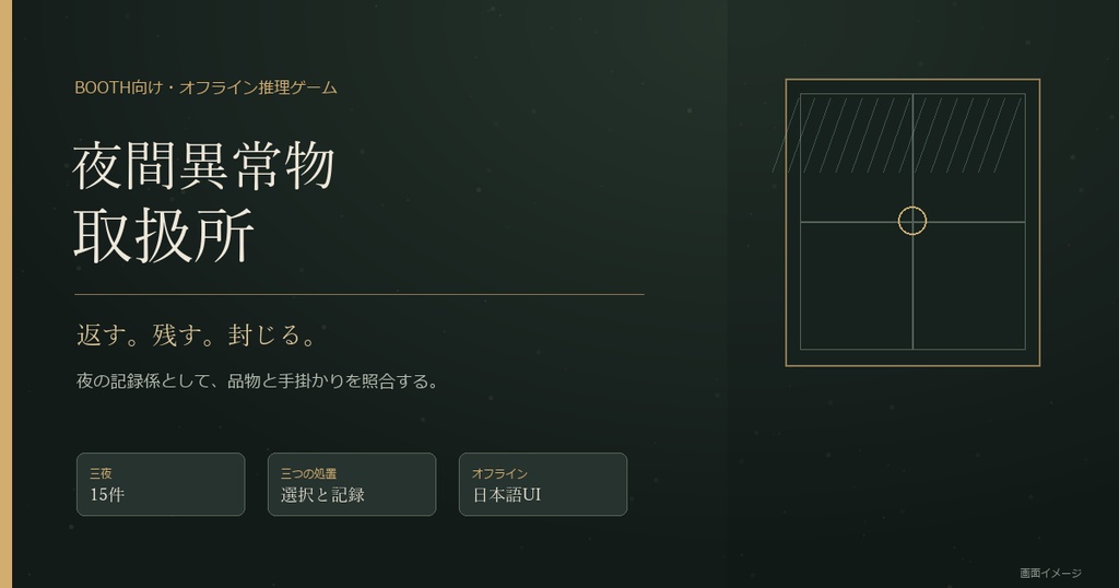 【無料版あり】夜間異常物取扱所｜15件の忘れ物を調べる物語推理ゲーム【Windows・オフライン】