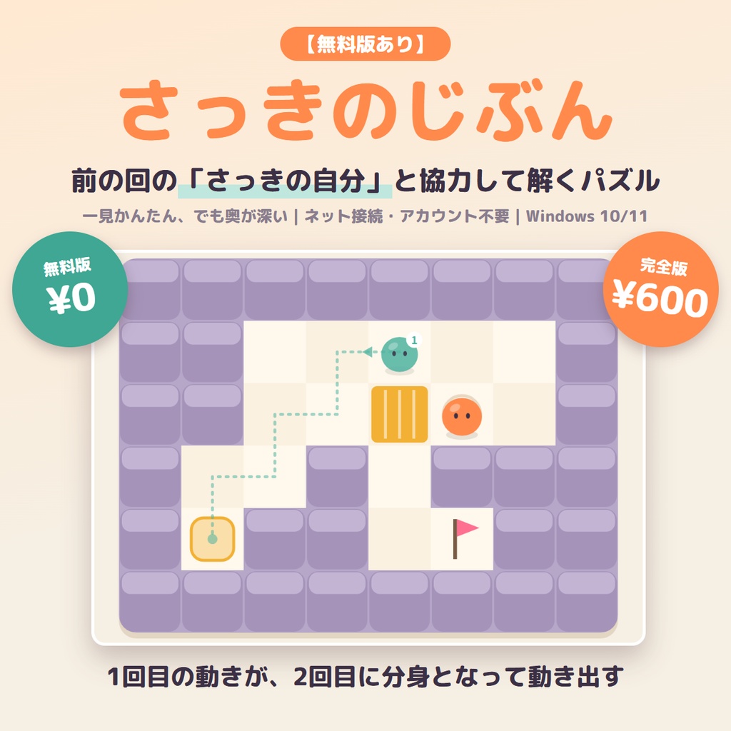 【無料版あり】さっきのじぶん｜前の回の自分と協力して解く、マス目パズル【Windows】