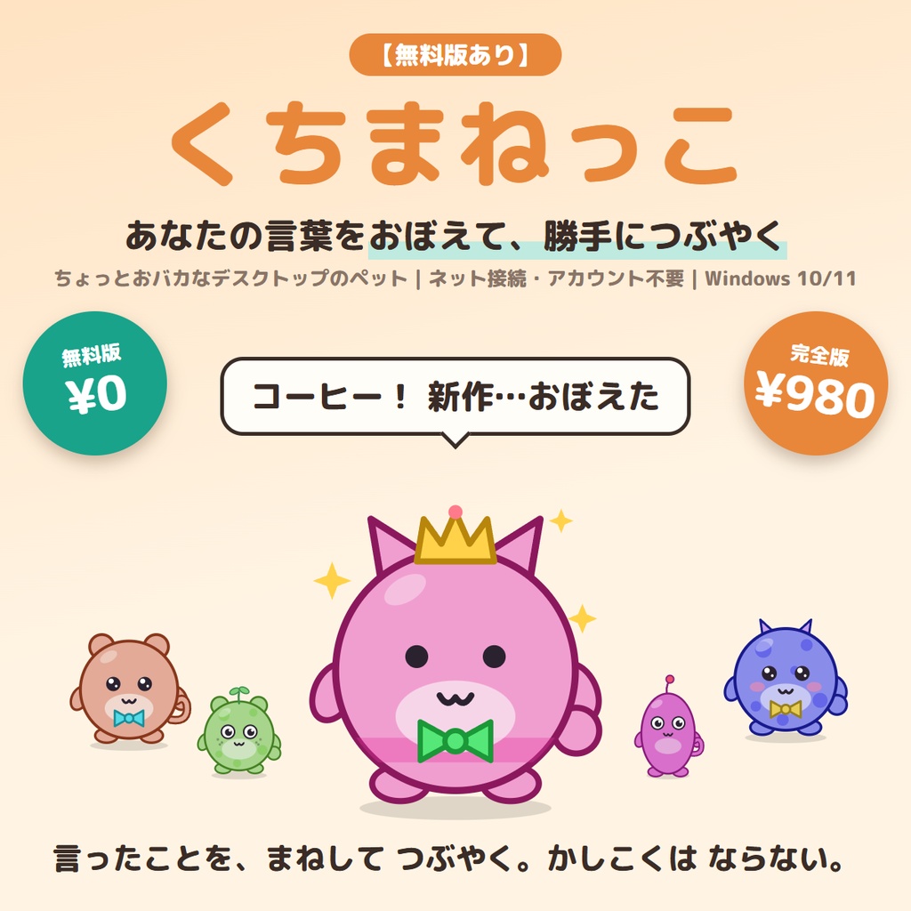 【無料版あり】くちまねっこ｜あなたの言葉をおぼえて、勝手につぶやくデスクトップのペット【Windows】