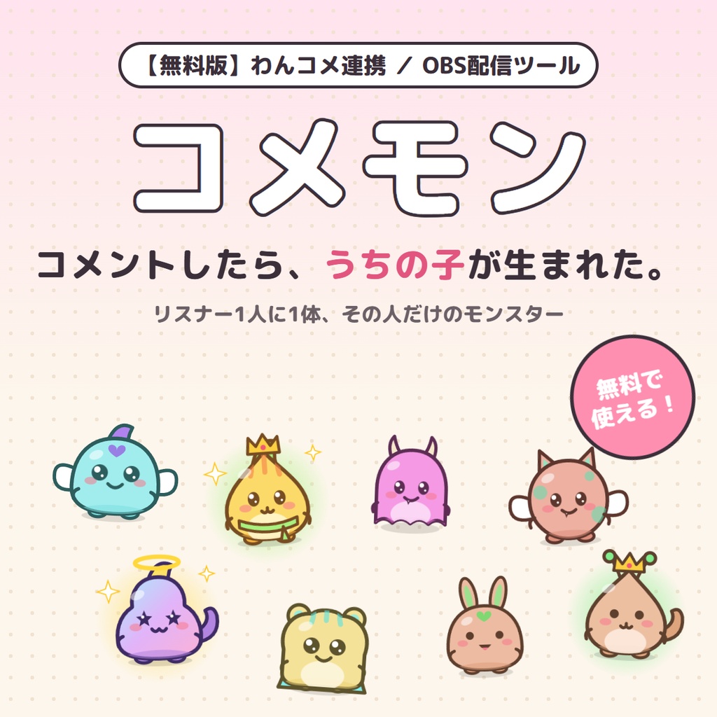 【無料】コメントした人に"うちの子"が生まれる｜コメモン 無料版【わんコメ・OBS】