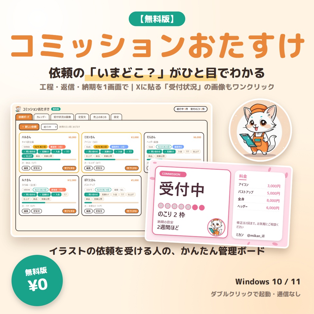 【無料】イラスト依頼（コミッション）管理アプリ｜コミッションおたすけ 無料版【Windows】
