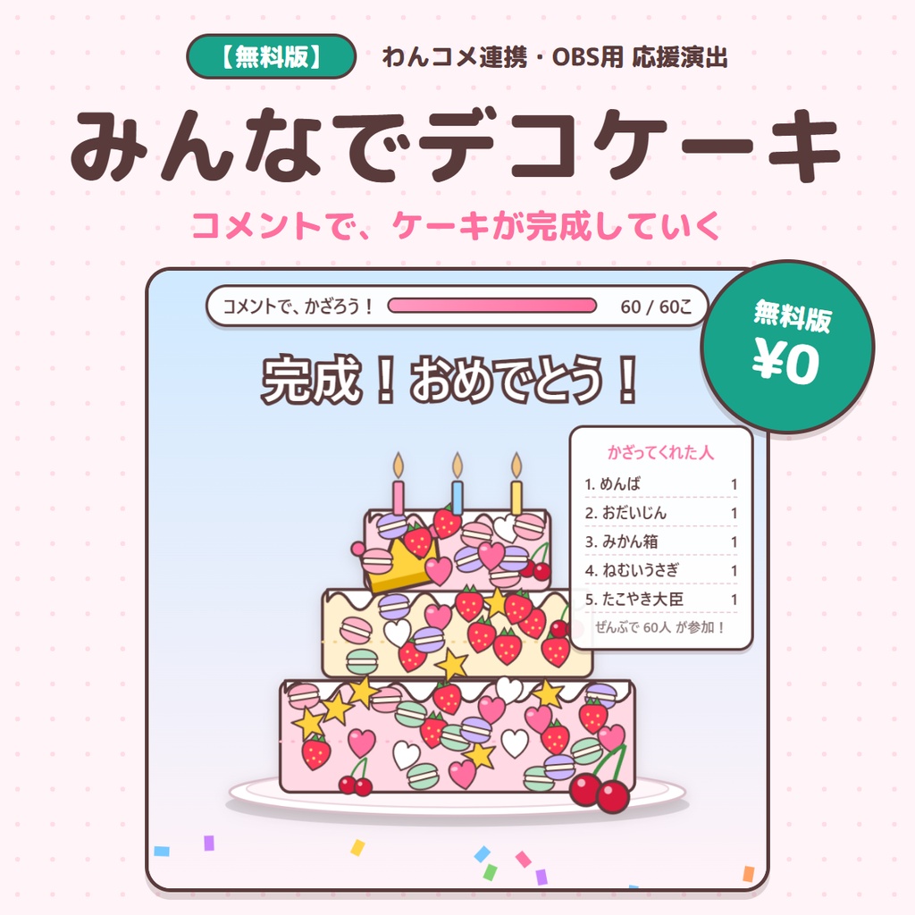 【無料】コメントでケーキが完成!名前入りの飾りで応援|みんなでデコケーキ 無料版【わんコメ・OBS】