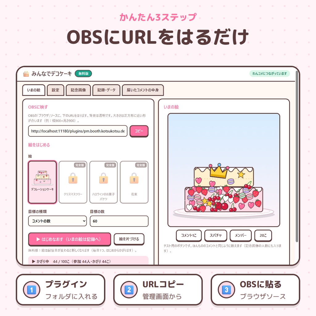 【無料】コメントでケーキが完成!名前入りの飾りで応援|みんなでデコケーキ 無料版【わんコメ・OBS】