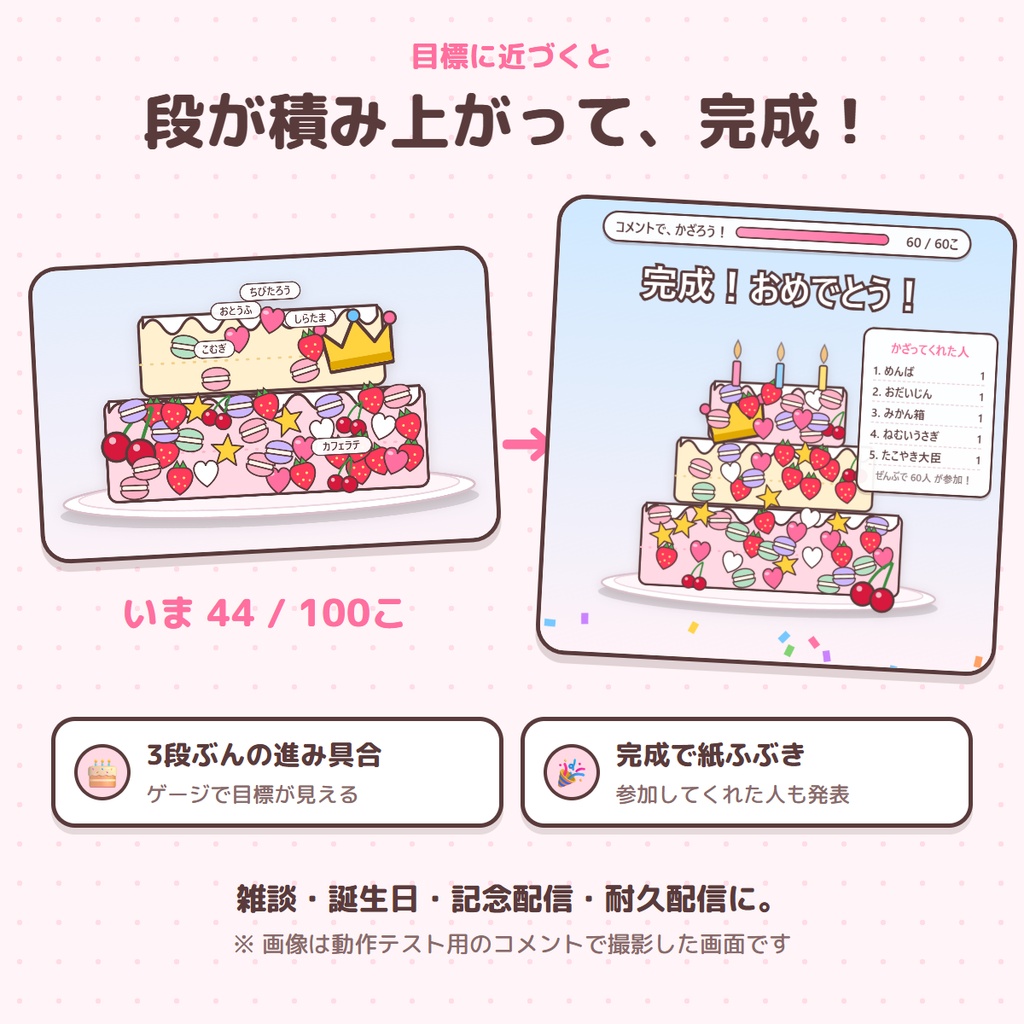 【無料】コメントでケーキが完成!名前入りの飾りで応援|みんなでデコケーキ 無料版【わんコメ・OBS】