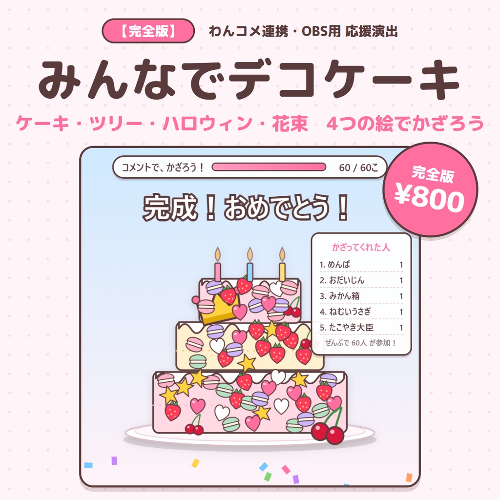 コメントとスパチャでデコ！ケーキ・ツリー・花束｜みんなでデコケーキ 完全版【絵4種・目標4種・全員の名前】わんコメ・OBS