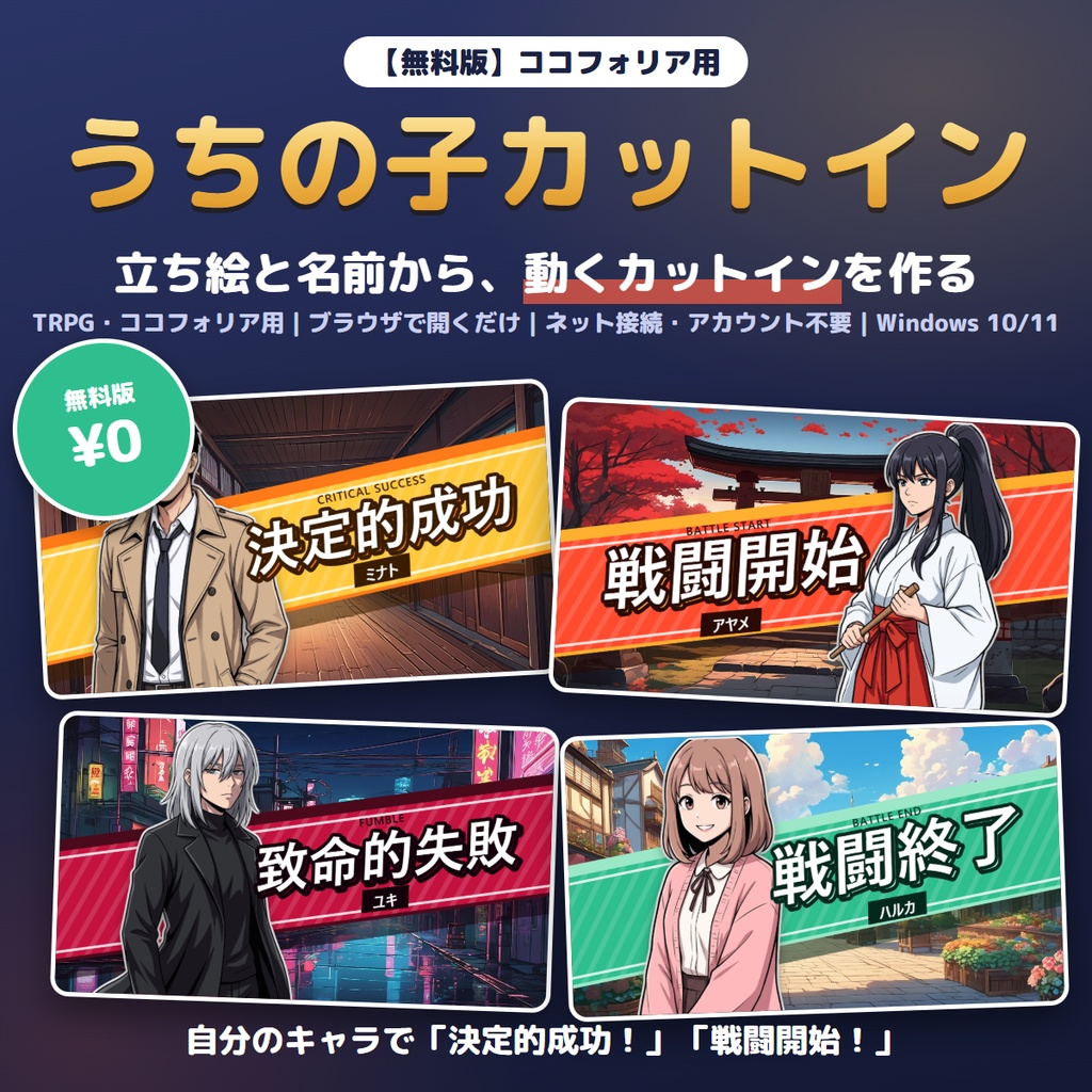 【無料】立ち絵と名前で、動くカットインを作る｜うちの子カットイン 無料版【ココフォリア・TRPG】