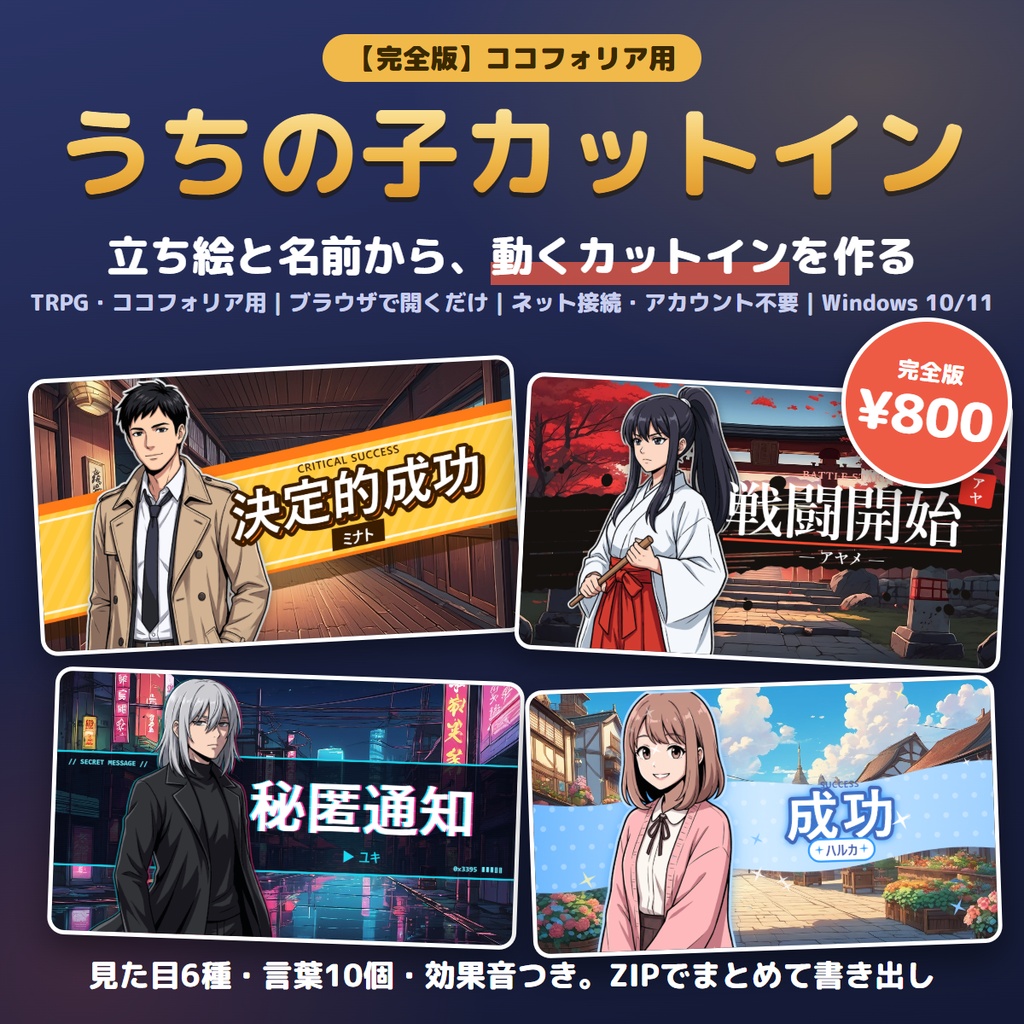 自分のキャラで動くカットイン＋効果音｜うちの子カットイン 完全版【見た目6種・言葉10個・ZIP一括】ココフォリア・TRPG