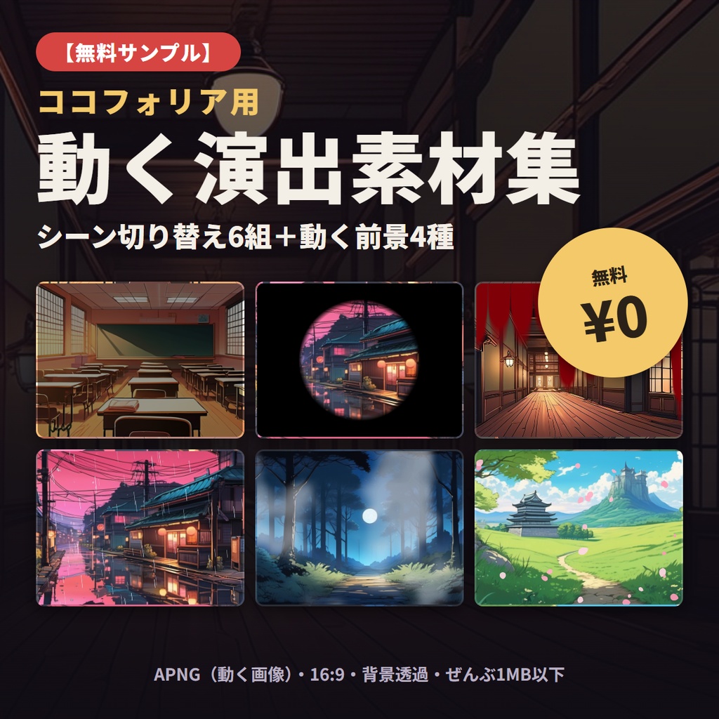 【無料】ココフォリア用 動く演出素材集｜サンプル版（シーン切り替え6組＋動く前景4種）
