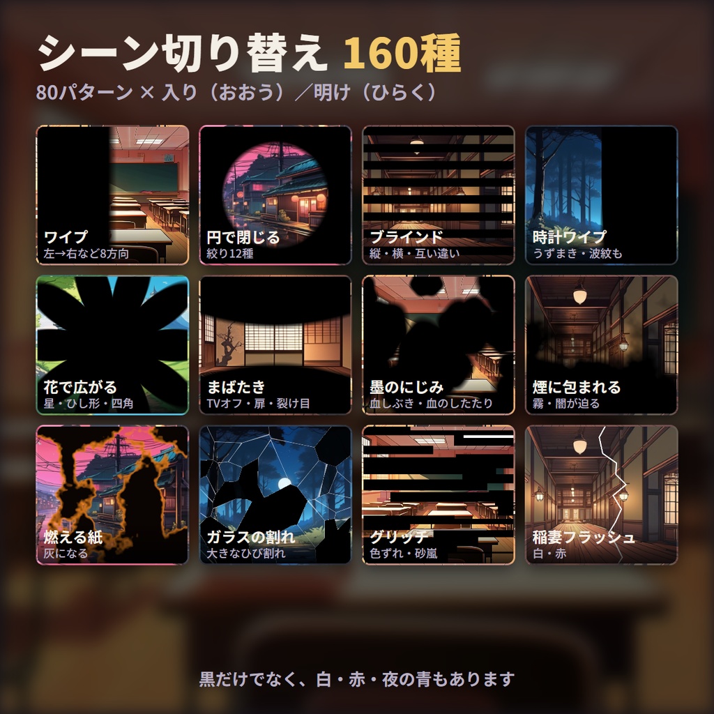 【ココフォリア用】シーン切り替えAPNG 160種+動く前景40種【無料サンプル有】