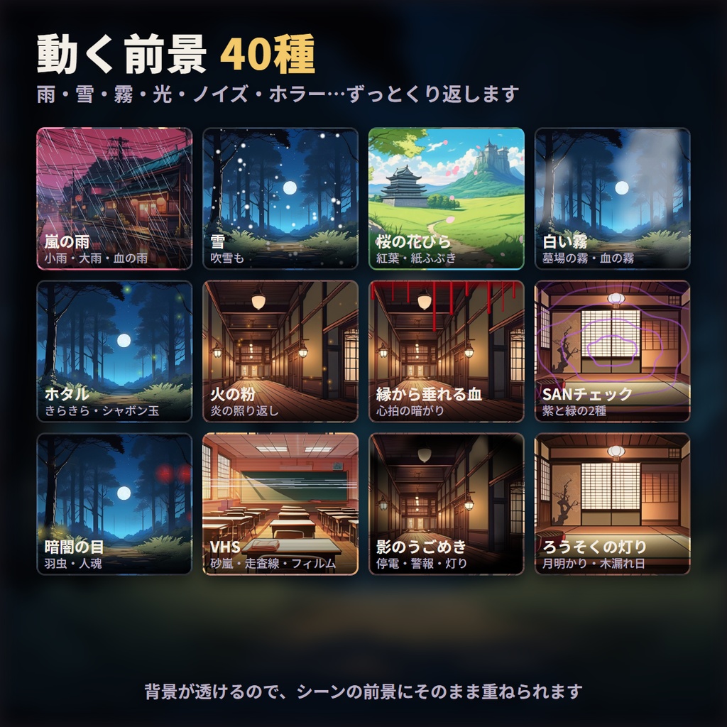 【ココフォリア用】シーン切り替えAPNG 160種+動く前景40種【無料サンプル有】