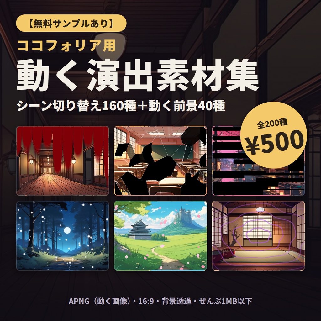 【ココフォリア用】シーン切り替えAPNG 160種+動く前景40種【無料サンプル有】