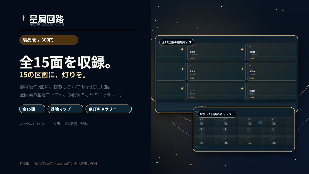 星屑回路 — 宇宙基地の配線パズル【製品版・全15面】