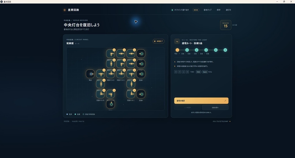 星屑回路 — 宇宙基地の配線パズル【製品版・全15面】