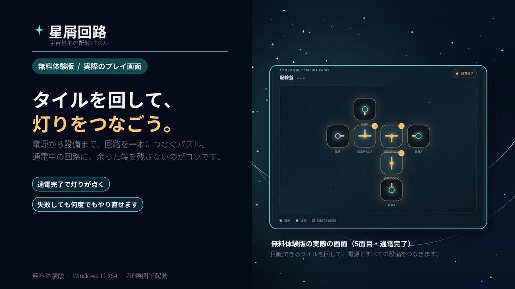 星屑回路 — 宇宙基地の配線パズル【無料体験版・全5面】