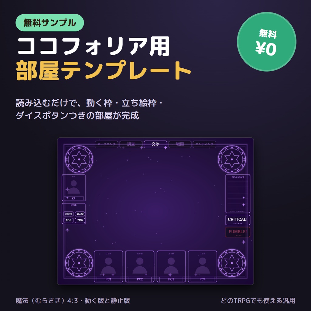 【無料】ココフォリア用 部屋テンプレート｜サンプル版（魔法・4:3）ルームデータ