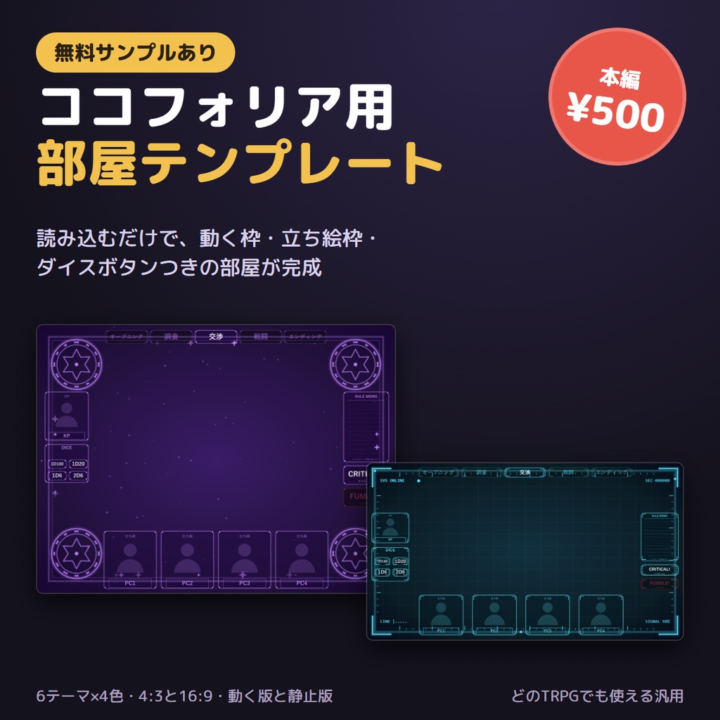 【ココフォリア用】部屋テンプレート 6テーマ×4色｜動く枠・立ち絵枠・ダイスボタン付き ルームデータ【無料サンプル有】