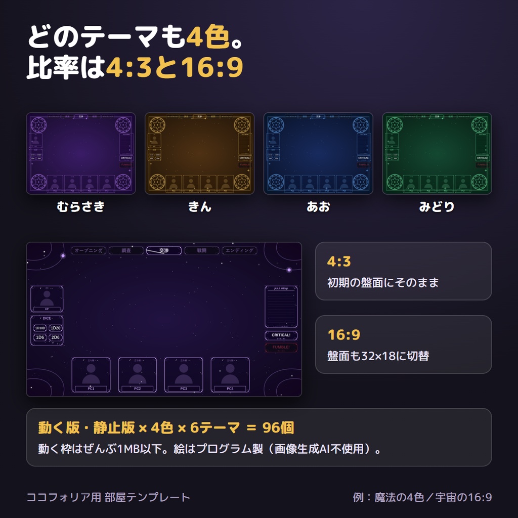 【ココフォリア用】部屋テンプレート 6テーマ×4色|動く枠・立ち絵枠・ダイスボタン付き ルームデータ【無料サンプル有】
