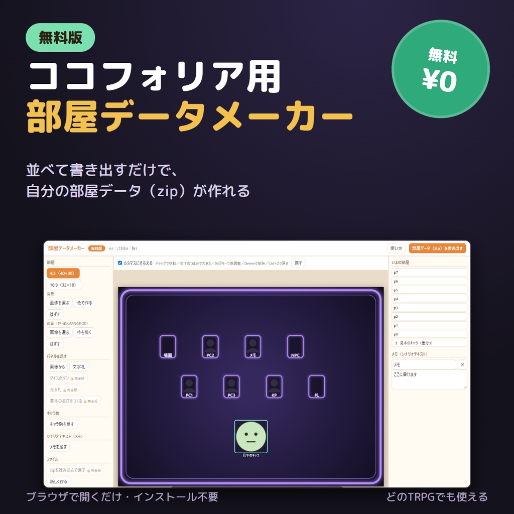 【無料】ココフォリア用 部屋データメーカー 無料版｜並べて書き出すルームデータ（zip）作成ツール・立ち絵差分対応
