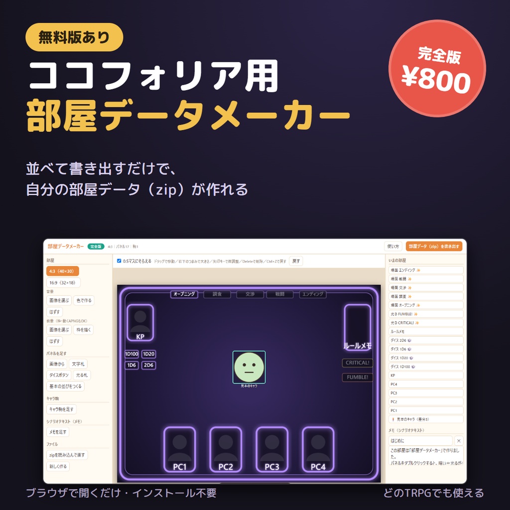 【ココフォリア用】部屋データメーカー｜並べて書き出すだけでルームデータ（zip）が作れる・立ち絵差分・ダイスボタン対応【無料版あり】