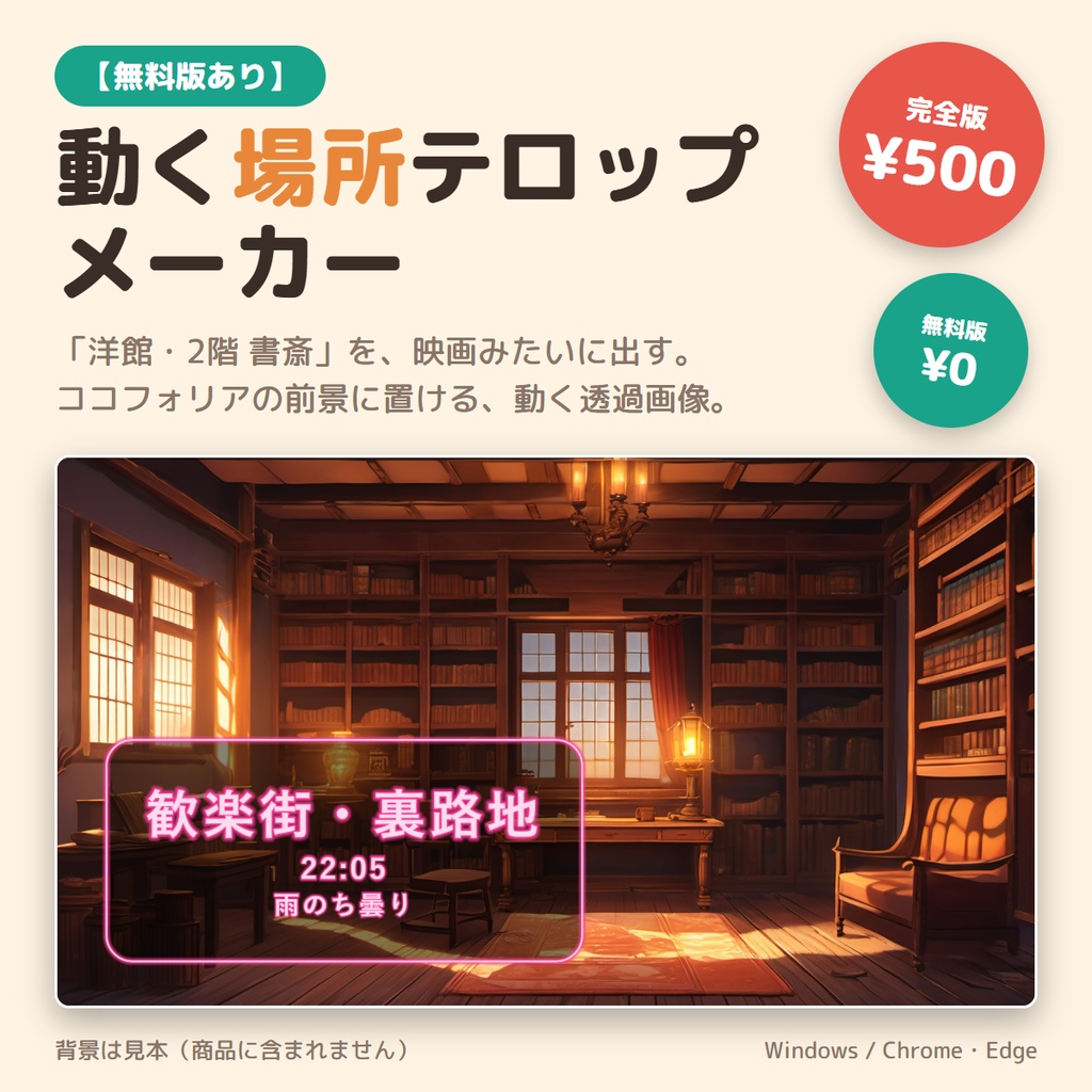 【ココフォリア用】動く場所テロップメーカー|「洋館・2階 書斎」を動く透過画像に・8種類の見た目・まとめて書き出し【無料版あり】