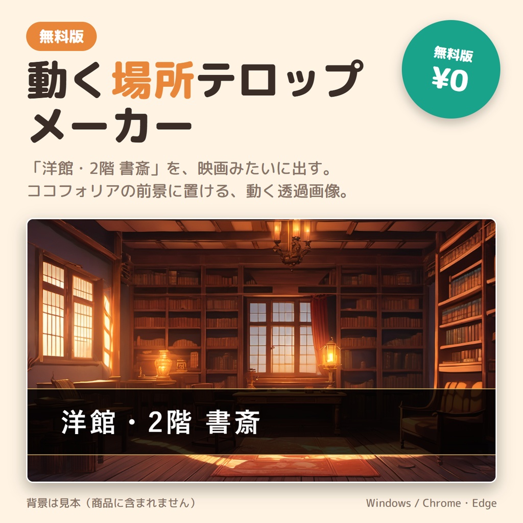 【無料】ココフォリア用 動く場所テロップメーカー 無料版｜「洋館・2階 書斎」を動く透過画像に・黒帯とタイプライター