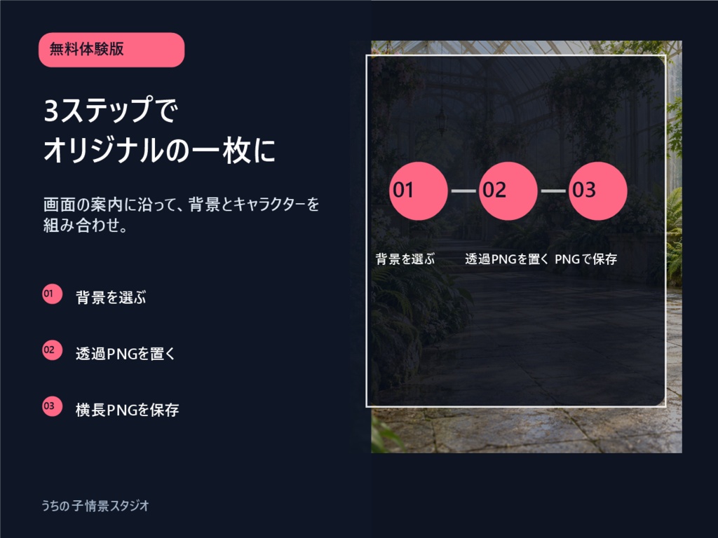 【無料体験版】うちの子情景スタジオ|背景2種・キャラ合成PNG