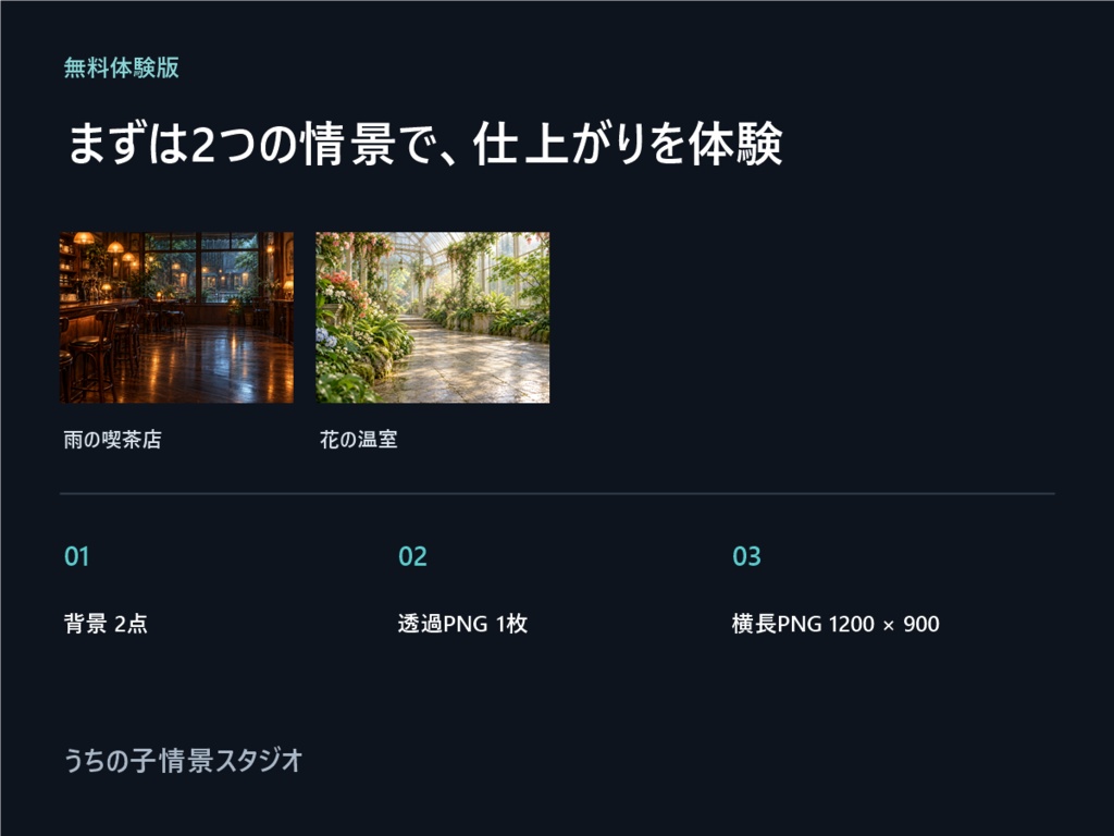 【無料体験版】うちの子情景スタジオ|背景2種・キャラ合成PNG